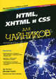 HTML, XHTML и CSS для "чайников" - 7 изд., Титтел Эд , Ноубл Джефф 
