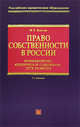 Право собственности в России: возникновение, юридическое содержание, пути развития: учебное пособие. Издание 2-е, исправленное и дополненное, Власова М.В. 
