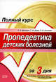 Пропедевтика детских болезней, Дроздов А.А., Дядя Г.И., Осипова О.В. 