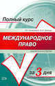 Международное право в вопросах и ответах, Каламкарян Р.А., Мигачев Ю.И. 
