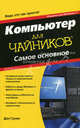 Компьютер для "чайников", издание для Windows 7. Самое основное, Дэн Гукин 