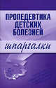 Пропедевтика детских болезней. Шпаргалки, 