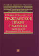 Гражданское право: практикум. Части II и III, Коршунов Н.М., Харитонова Ю.С., Горелик А.П. 