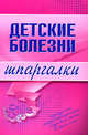 Детские болезни. Шпаргалки, Гаврилова Н.В. 