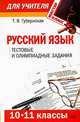 Русский язык. 10-11 классы. Тестовые и олимпиадные задания, Губернская Т.В. 