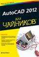 AutoCAD 2012 для "чайников", Бирнз Дэвид 