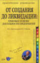 От создания до ликвидации: правовые основы деятельности предприятий: практическое руководство, Фадеев Ю.Л. 