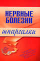 Нервные болезни. Шпаргалки, Дроздов А.А., Дроздова М.В. 