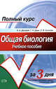 Общая биология: учебебное пособие, Дроздов А.А., Дядя Г.И., Осипова О.В. 