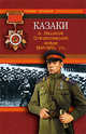 Казаки в Великой Отечественной войне 1941-1945 гг., Пятницкий В.И. 