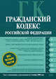 Гражданский кодекс РФ. Части первая, вторая, третья и четвертая. Текст с изменениями и дополнениями на 1 ноября 2008 года, 