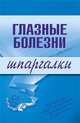 Глазные болезни. Шпаргалки, Шильников Л.В. 