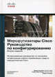 Маршрутизаторы Cisco. Руководство по конфигурированию. 2-е изд, Дэвид Хьюкаби, Стивен Мак-Квери, Эндрю Уитакер 