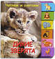 Дикие зверята, 