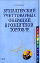 Бухгалтерский учет товарных операций в розничной торговле, Мильруд Е.Д. 