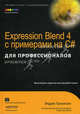 Expression Blend 4 с примерами на C# для профессионалов, Эндрю Троелсен 