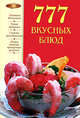 777 вкусных блюд, Родионова И.А. 