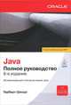 Java. Полное руководство. Исчерпывающее описание языка Java - 8 изд., Герберт Шилдт 