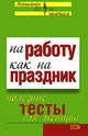 На работу как на праздник. Полезные тесты для женщин, Королева З. 