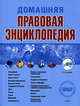 Домашняя правовая энциклопедия. 2-е изд., перераб. и доп. (+CD), 