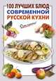 100 лучших блюд современной русской кухни, Выдревич Г.С., сост. 
