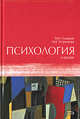Психология: учебник, Лукацкий М.А., Остренкова М.Е. 