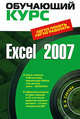 Excel 2007. (+CD), Слетова Л.А. 