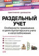 Раздельный учет: Особенности применения в целях бухгалтерского учета и налогообложения: практическое руководство, Фадеев Ю.Л. 