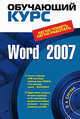 Word 2007. (+CD), Слетова Л.А. 