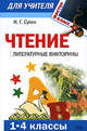 Чтение. Литературные викторины: 1-4 классы, Сухин И.Г. 