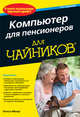 Компьютер для пенсионеров "для чайников" - 2 изд., Нэнси Мюир 