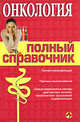 Онкология. Полный справочник, 