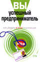 Вы - успешный предприниматель. Как убедить в этом окружающих, Уинтерсон Ричардс Дж. 