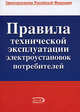 Правила технической эксплуатации электроустановок потребителей, 