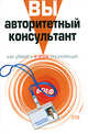 Вы - авторитетный консультант. Как убедить в этом окружающих, Вайни Н. 