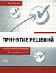 Принятие решений, Ленгдон К. 