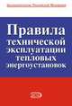 Правила технической эксплуатации тепловых энергоустановок, 