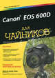 Canon EOS 600D "для чайников", Джули Адэр Кинг 