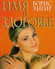 Имя и здоровье, Хигир Б.Ю. 
