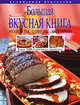 Большая вкусная книга. Рецепты, советы, истории, 