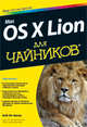 Mac OS X Lion "для чайников", Боб Ле-Витус 