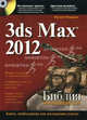 3ds Max 2012. Библия пользователя (+ CD-ROM), Келли Л. Мэрдок 