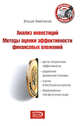 Анализ инвестиций: методы оценки эффективности финансовых вложений, Ахметзянов И.Р. 