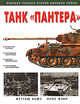 Танк "Пантера", Хьюз М., Мэнн К. 