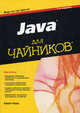 Java для "чайников" - 5 изд., Барри Берд 