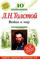 Война и мир: 10 класс: (Комментарий, указатель, учебный материал), Толстой Л.Н. 