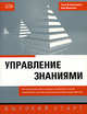 Управление знаниями, Коулопоулос Т., Фраппаоло К. 