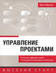 Управление проектами, Дипроуз Д. 
