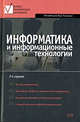 Информатика и информационные технологии. 3-изд. перераб. и доп., Романова Ю.Д. 