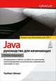 Java: Руководство для начинающих: Полностью обновлено для JDK 7 / Г. Шилдт; Пер. с англ. И.В. Берштейн. - 5-e изд. - ил., Шилдт Герберт 